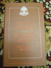 Федор Тютчев – Беглец и другие
