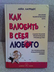 Психология романтической любви«Как влюбить в себя любого» Лейл Лауденс
