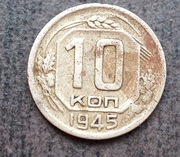 Продам 10 коп 1945 г разновид буква к левее 1