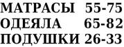 Матрасы ватные,  одеяла п/ш,  подушки. 