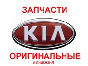 Запчасти Kia,  Hyundai в Киеве в асортименте 