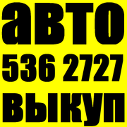 АВТОВЫКУП. O97 O3 OOO O4  КУПИМ ВАШ АВАРИЙНЫЙ (ПОСЛЕ ДТП),  ПОДЛЕЖАЩИЙ В