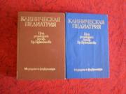Продам  Клиническая педиатрия (в 2 томах) ,  Бурда