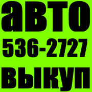 Автовыкуп Киев (O97)O3-OOO-O4,  (O44)536-27-27 У Вас есть автомобиль? И Вы хотите срочно его продать! Предлагаем Вам услугу Автовыкуп. Данная услуга позволяет срочно и максимально быстро продать автомобиль. Продажа идеального или аварийного автомобиля,  авт