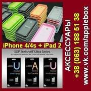 Купить аксессуары для Apple iPhone 4/4s и iPad 2 от 50 грн. Украина.
