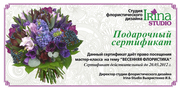 Подарочный сертификат на посещение мастер-класса флористики для Любимы