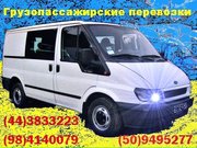 Грузопассажирские и грузоперевозки микроавтобус до 1тонны +5пас. мест