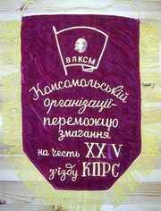 Вымпел Победителю