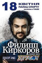  	 КОНЦЕРТ ФИЛИППА КИРКОРОВА 