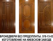 Бронедвери в Киеве. Без предоплаты. 578-13-03