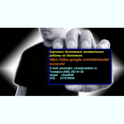 помощь студентам в написании контрольных, курсовых, дипломных работ