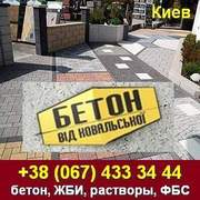 Купить Бетон от Ковальской, ЖБИ, Растворы, ФБС. Киев.