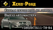 Ремонт автомобилей. Техпомощь на дороге. Киев