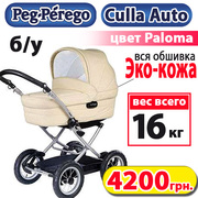 Продаем свою коляску Peg Perego Culla Auto цвет Paloma