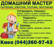 100 работ в доме,  Домашний мастер (044) 360-97-43 Киев