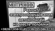 Электрооборудование. Ремонт автомобилей. Выезд. Киев