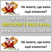 300 ТОП Доски Украина! Ручная рассылка объявлений от 300 грн
