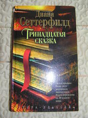 Диана Сеттерфилд – Тринадцатая сказка (70 грн)