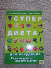 Катрин Клевер-Шуберт, Хайке Кнофиус – Супердиета для похудения