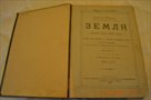 продам книгу Земля Элизе Реклю 1895год С-Петербург 