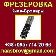 Фрезерные работы Изготовление матриц, пунсонов Киев Бровары