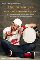 Руководство по игре на ударниках