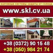 Тентовые навесы, Солнцезащитные системы в Украине.