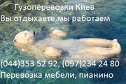 Перевозка пианино Киев .Грузчики.Утилизация,  вывоз или 