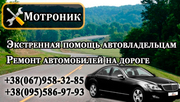 СТО. Киев. Техпомощь на дороге
