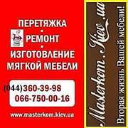 Перетяжка, ремонт мягкой мебели в Киеве. Диваны, кровати под заказ.