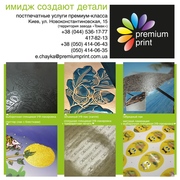 Premium Print - постпечатные услуги! Ламинация, лакирование и др.