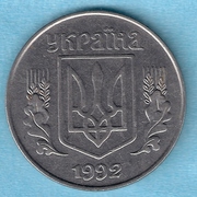 5 копеек 1992 год, Украина