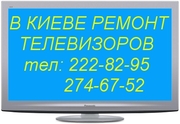 Срочно сервис импортных телевизоров в Киеве 