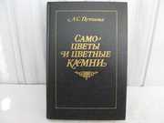 «Самоцветы и цветные камни» Путолова Л.С.,  б/у