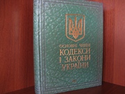 Основні чинні кодекси і закони України. Київ «Махаон»,  2003р.