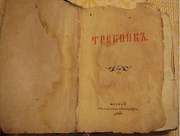 Требник 1911 год