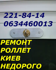 Ремонт, замена ролетных замков Киев, качественный ремонт роллет Киев