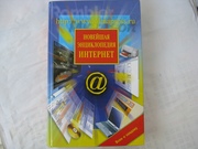 Новейшая энциклопедия Интернет,  2002 г.,  б/у