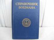 Справочник боцмана. М Воениздат 1984г.,  б/у