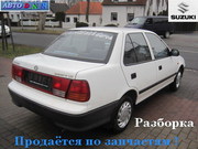 Разборка Сузуки Свифт 1.3,  мех,  седан,  96 г. Киев (Suzuki Swift)