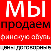 мы - продаем финскую обувь