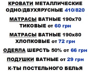 Кровати армейские,  матрасы,  одеяла,  подушки,  постельное белье. 