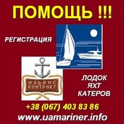 Альянс-Контракт. Помощь в регистрации лодок, яхт, катеров.