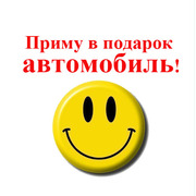 Мне можно подарить авто!