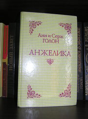 Анн и Серж Голон – Анжелика
