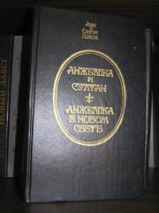 Анн и Серж Голон – Анжелика и султан и Анжелика в Новом Свете