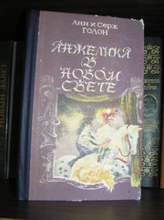 Анн и Серж Голон - Анжелика в Новом Свете