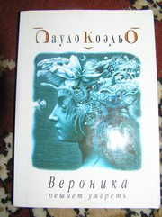Пауло Коэльо – Вероника решает умереть