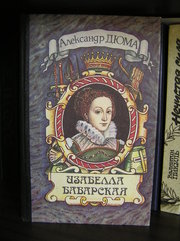 Александр Дюма – Изабелла Баварская