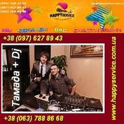 Тамада и Dj на свадьбу, корпоратив, юбилей Киев и область